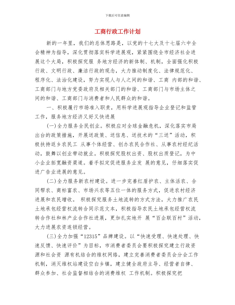 工商联年度工作计划与工商行政工作计划汇编_第3页