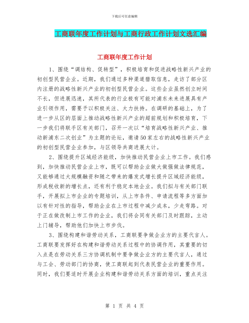 工商联年度工作计划与工商行政工作计划文选汇编_第1页
