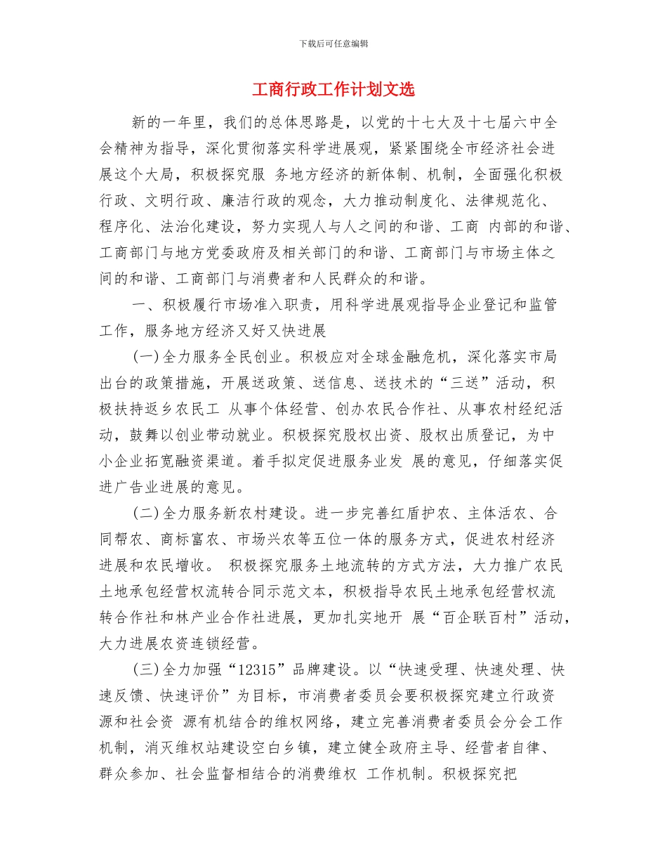 工商联年度工作计划与工商行政工作计划文选汇编_第3页
