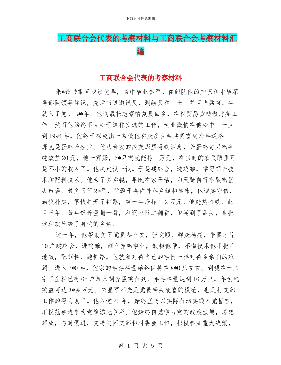 工商联合会代表的考察材料与工商联合会考察材料汇编_第1页