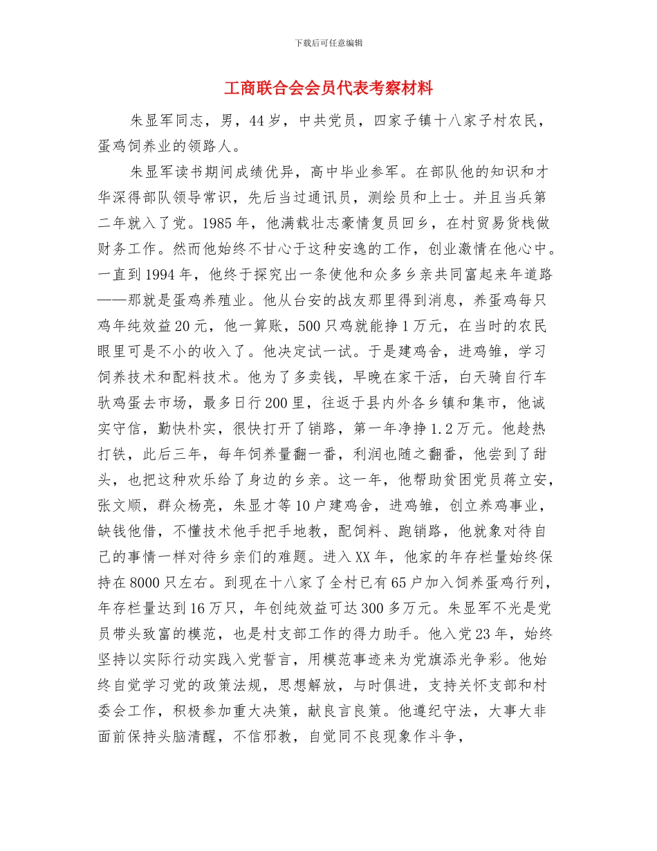工商联合会代表的考察材料与工商联合会会员代表考察材料汇编_第3页