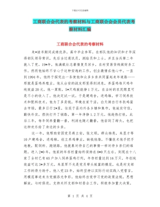 工商联合会代表的考察材料与工商联合会会员代表考察材料汇编