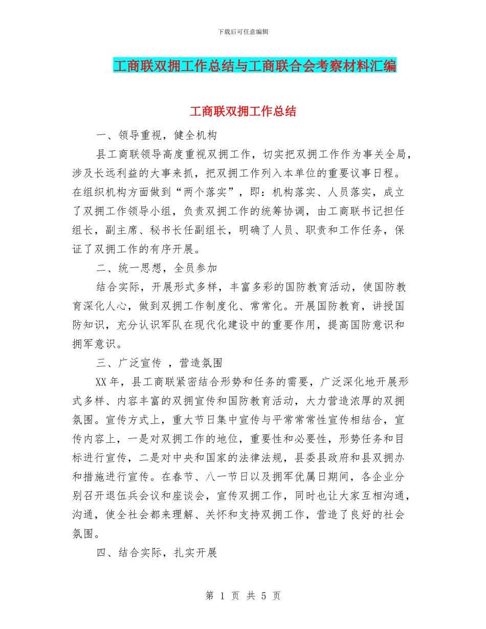 工商联双拥工作总结与工商联合会考察材料汇编_第1页