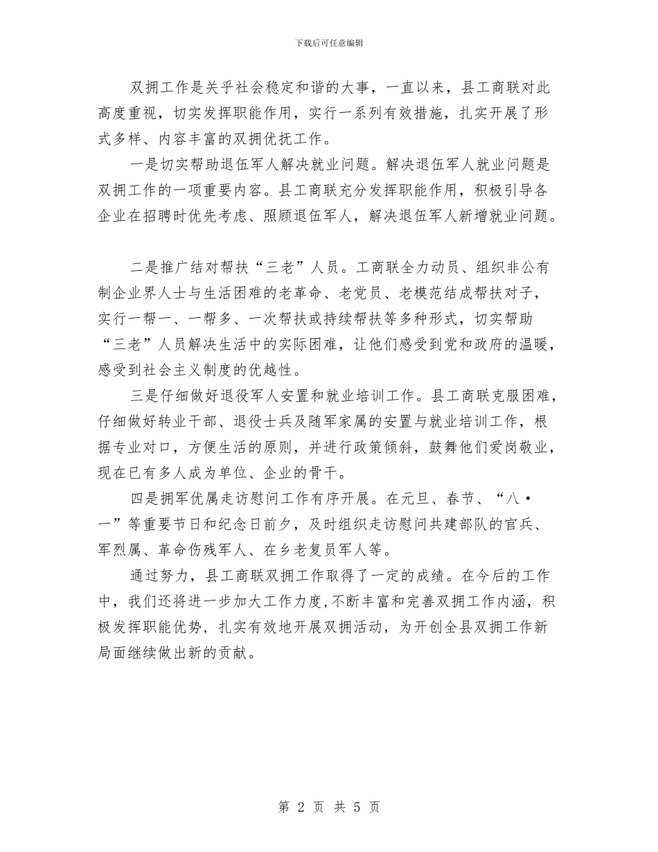 工商联双拥工作总结与工商联合会考察材料汇编_第2页