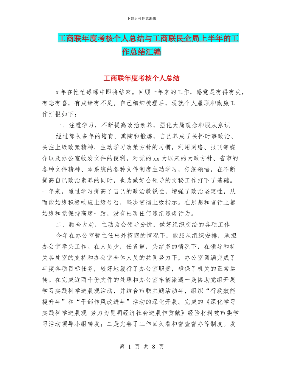 工商联年度考核个人总结与工商联民企局上半年的工作总结汇编_第1页