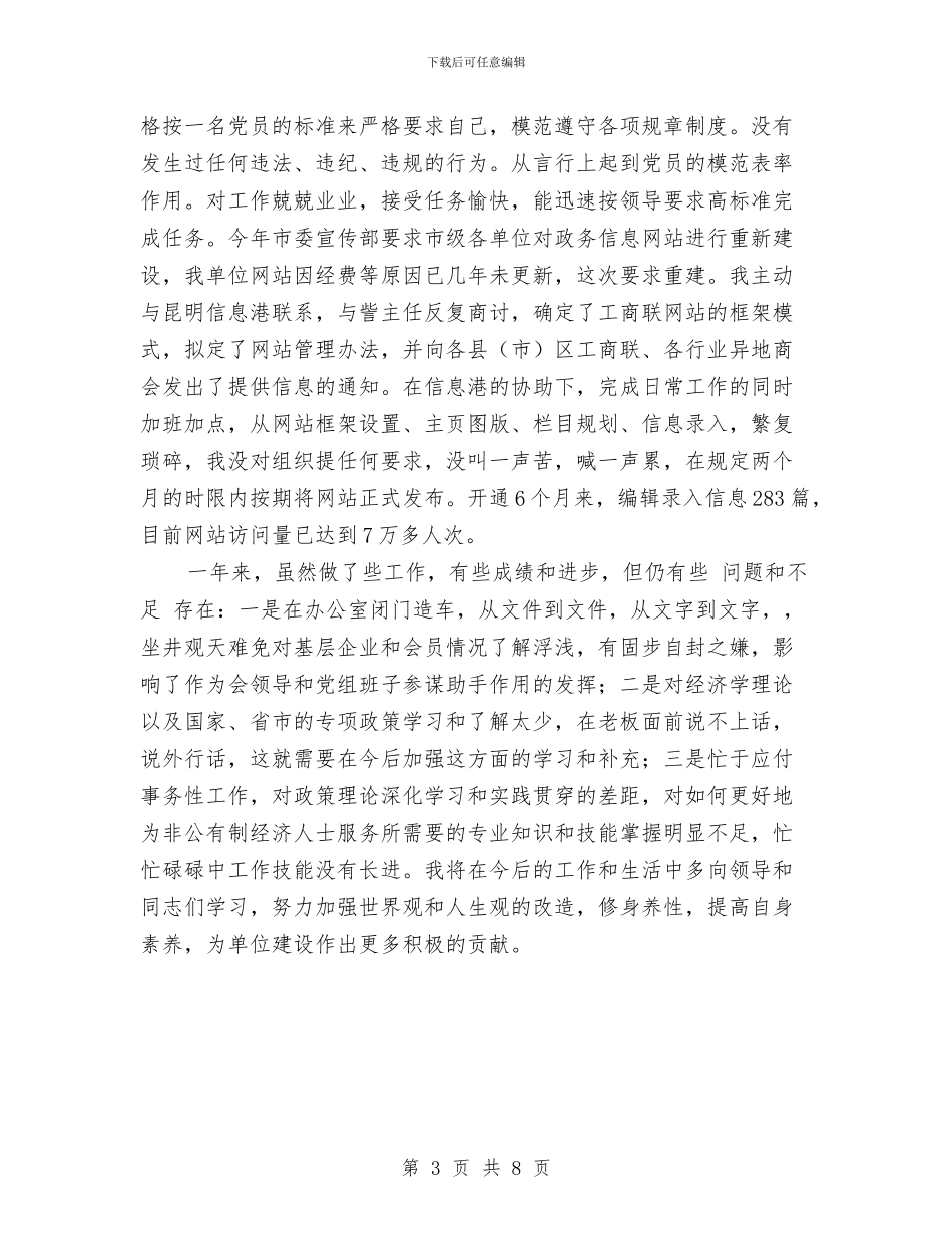 工商联年度考核个人总结与工商联民企局上半年的工作总结汇编_第3页
