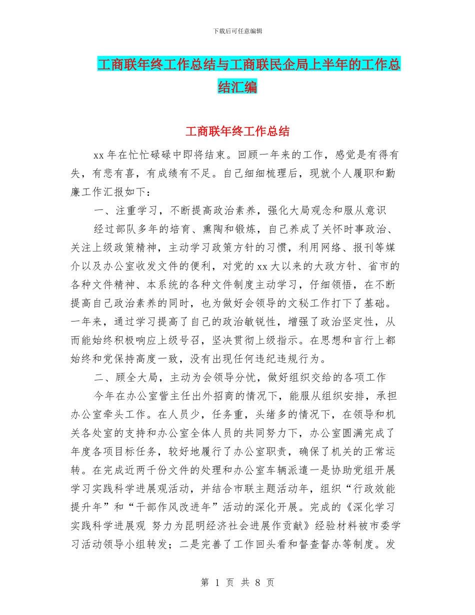 工商联年终工作总结与工商联民企局上半年的工作总结汇编_第1页