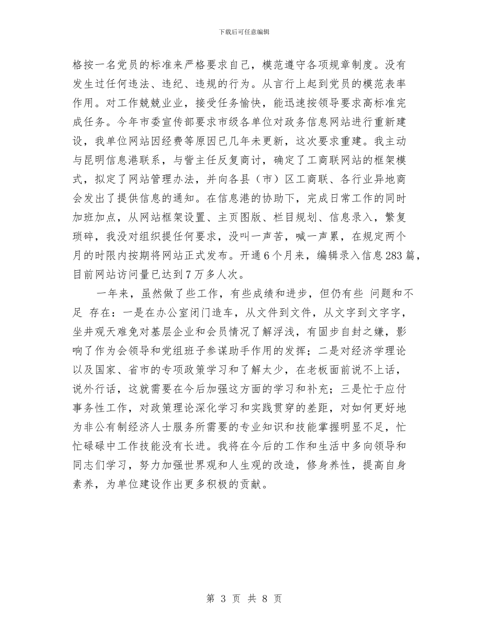 工商联年终工作总结与工商联民企局上半年的工作总结汇编_第3页