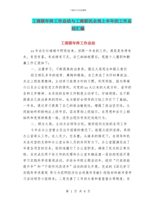 工商联年终工作总结与工商联民企局上半年的工作总结汇编