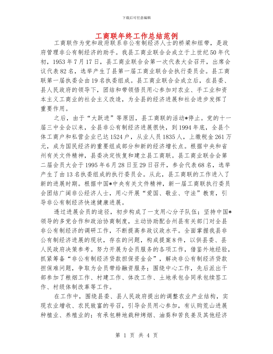 工商联年终工作总结范例_第1页