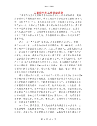 工商联年终工作总结范例