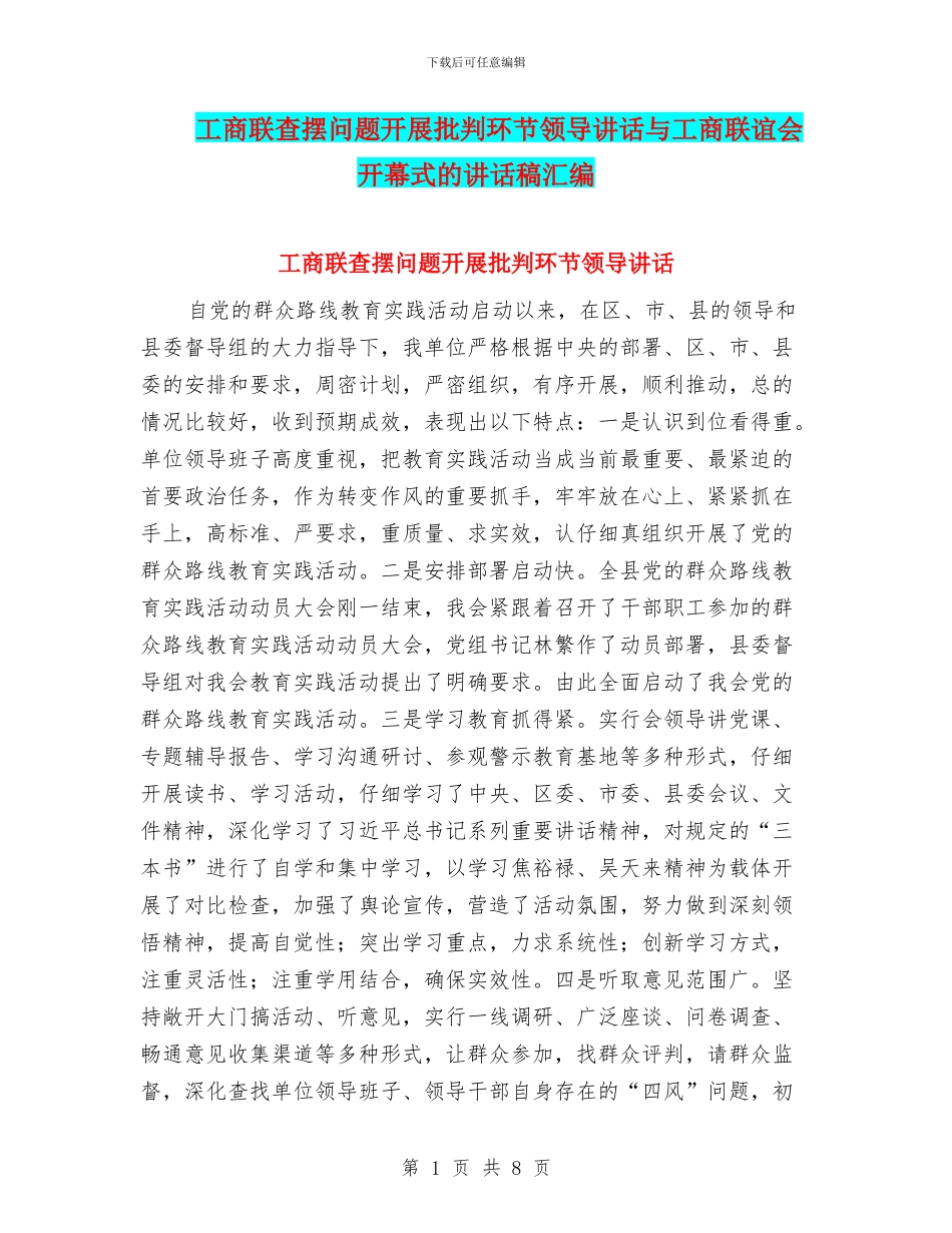 工商联查摆问题开展批评环节领导讲话与工商联谊会开幕式的讲话稿汇编_第1页