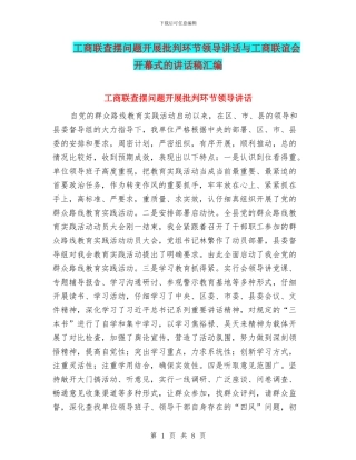 工商联查摆问题开展批评环节领导讲话与工商联谊会开幕式的讲话稿汇编