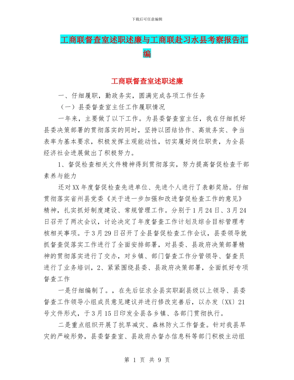 工商联督查室述职述廉与工商联赴习水县考察报告汇编_第1页