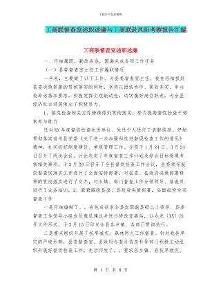 工商联督查室述职述廉与工商联赴凤阳考察报告汇编