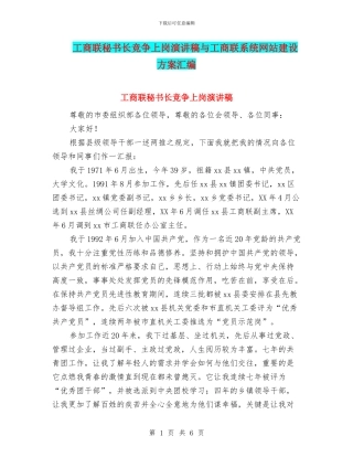 工商联秘书长竞争上岗演讲稿与工商联系统网站建设方案汇编