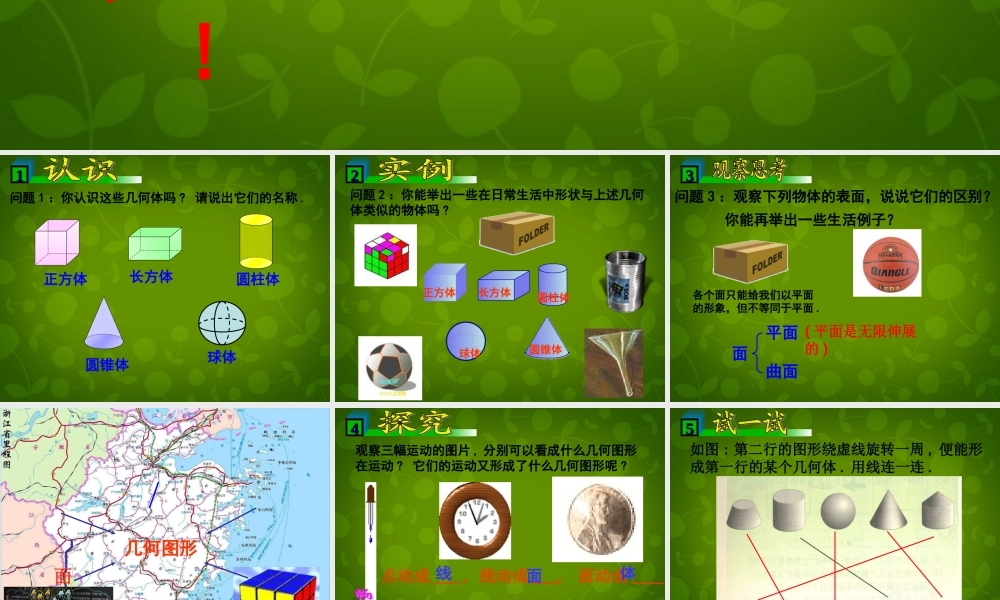 中学七年级数学上册 7.1 几何图形课件 浙教版 课件