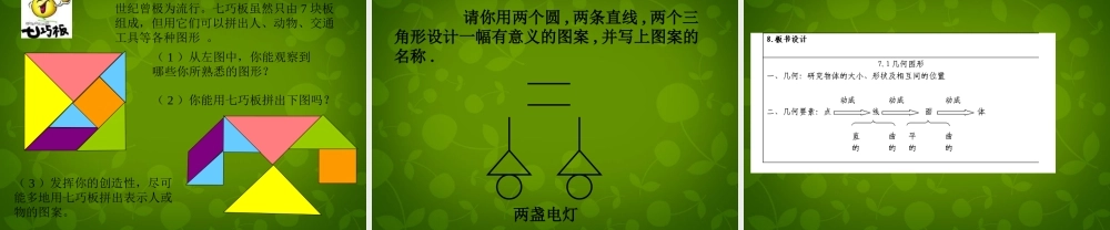 中学七年级数学上册 7.1 几何图形课件 浙教版 课件