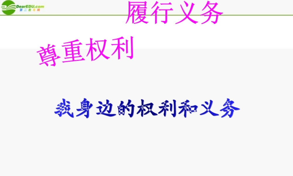 八年级政治上册 我身边的权利和义务课件 陕教版 课件