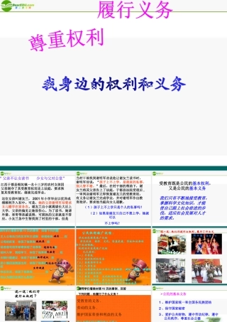 八年级政治上册 我身边的权利和义务课件 陕教版 课件