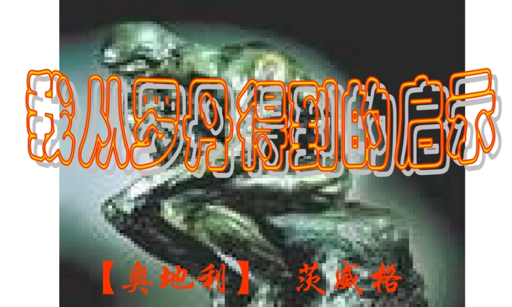 七年级语文(我从罗丹得到的启示)课件