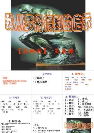 七年级语文(我从罗丹得到的启示)课件