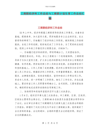 工商联经济科工作总结与工商联计划生育工作总结汇编
