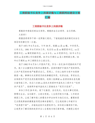 工商联秘书长竞争上岗演讲稿与工商联网站建设方案汇编