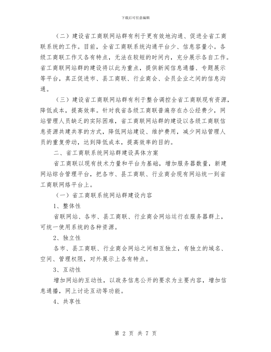 工商联系统网站建设方案与工商联网站建设方案汇编_第2页