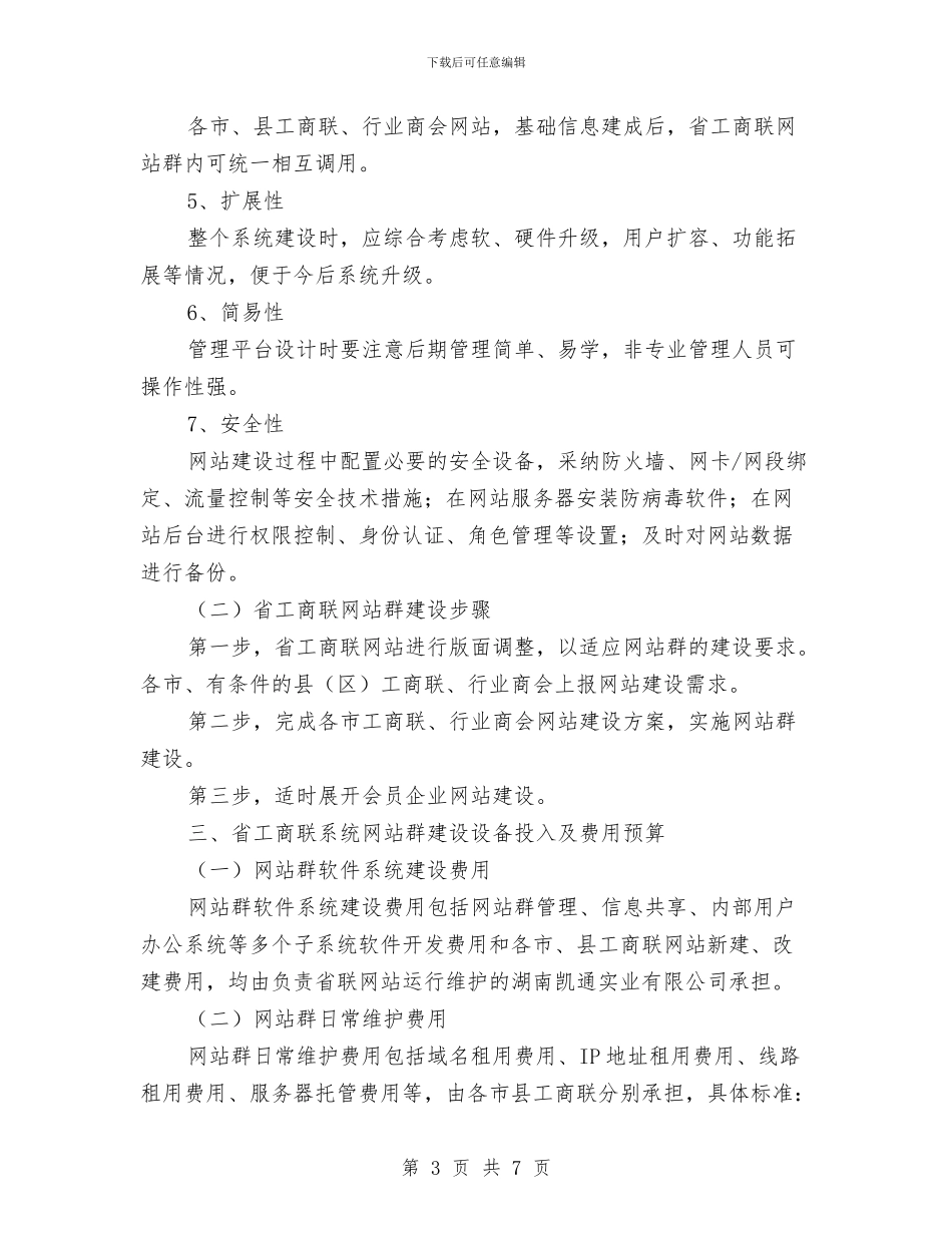 工商联系统网站建设方案与工商联网站建设方案汇编_第3页