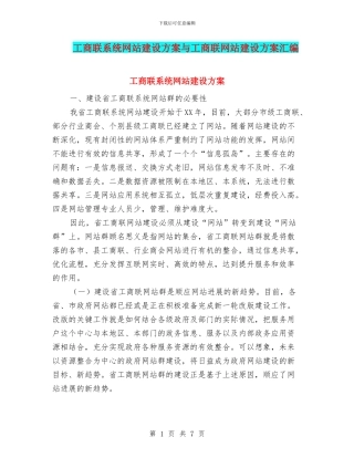 工商联系统网站建设方案与工商联网站建设方案汇编