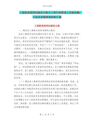 工商联系统网站建设方案与工商行政管理人员演讲稿：让追求承载梦想起航汇编