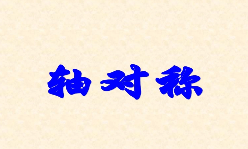 八年级数学轴对称课件新人教版 课件