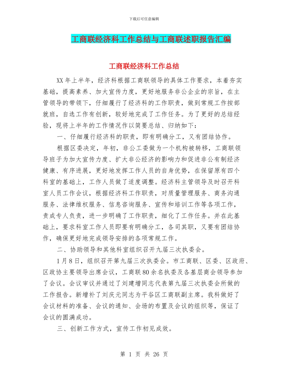 工商联经济科工作总结与工商联述职报告汇编_第1页