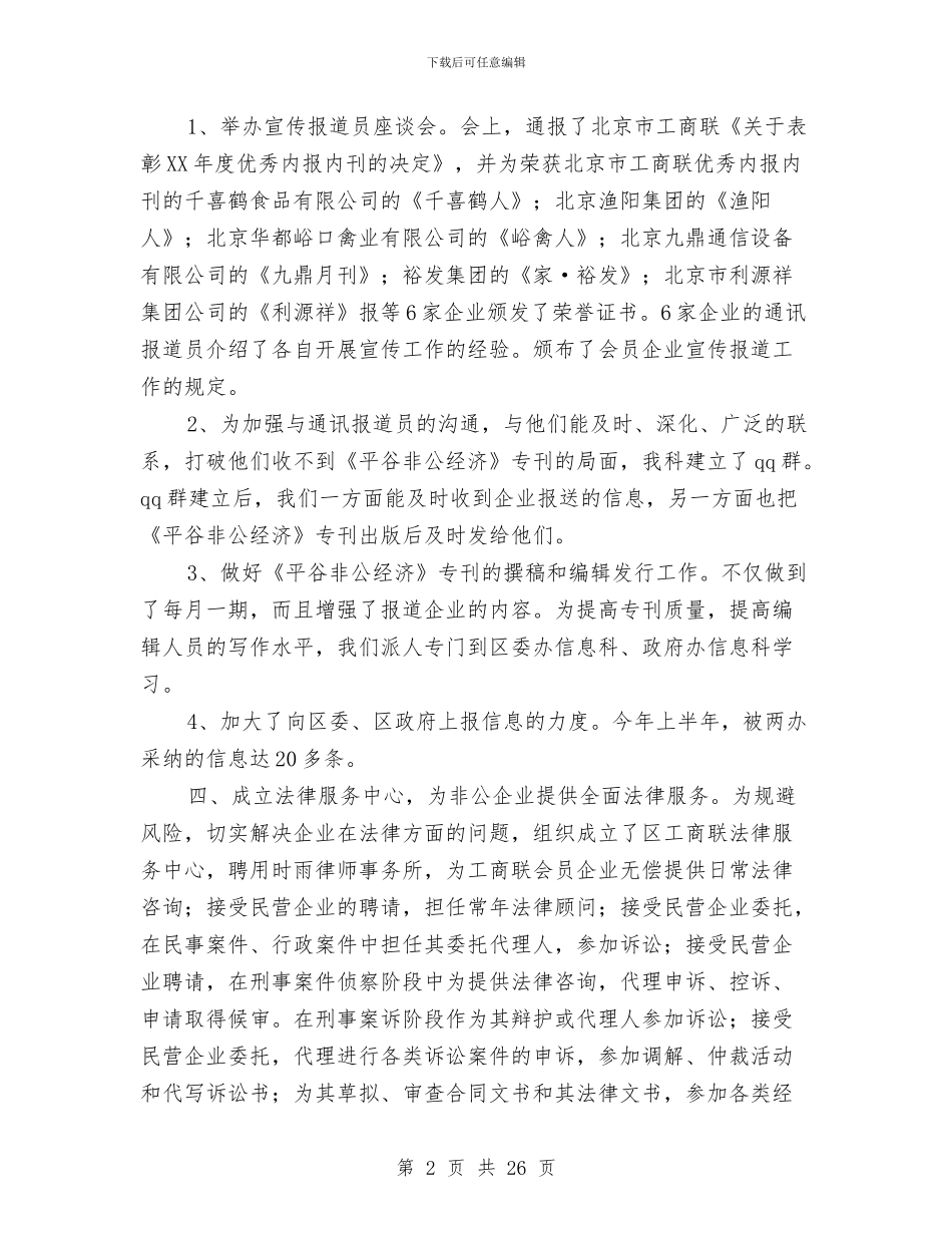 工商联经济科工作总结与工商联述职报告汇编_第2页