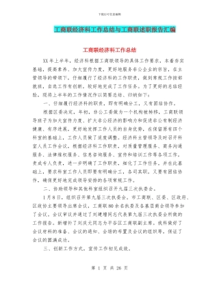 工商联经济科工作总结与工商联述职报告汇编