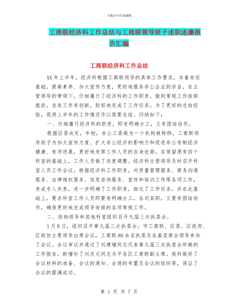 工商联经济科工作总结与工商联领导班子述职述廉报告汇编_第1页