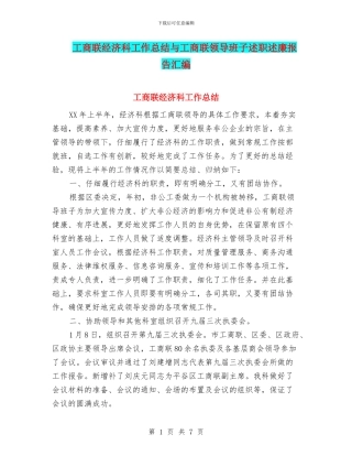 工商联经济科工作总结与工商联领导班子述职述廉报告汇编