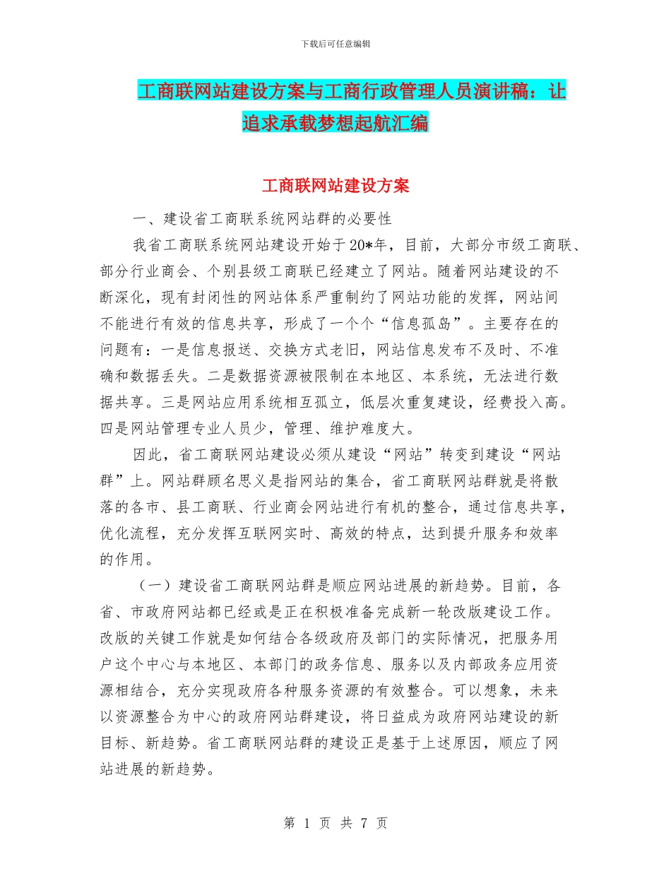 工商联网站建设方案与工商行政管理人员演讲稿：让追求承载梦想起航汇编_第1页