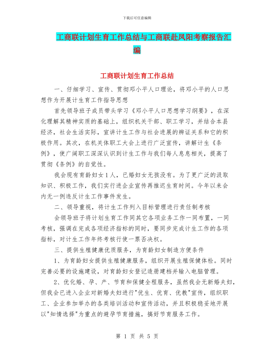 工商联计划生育工作总结与工商联赴凤阳考察报告汇编_第1页