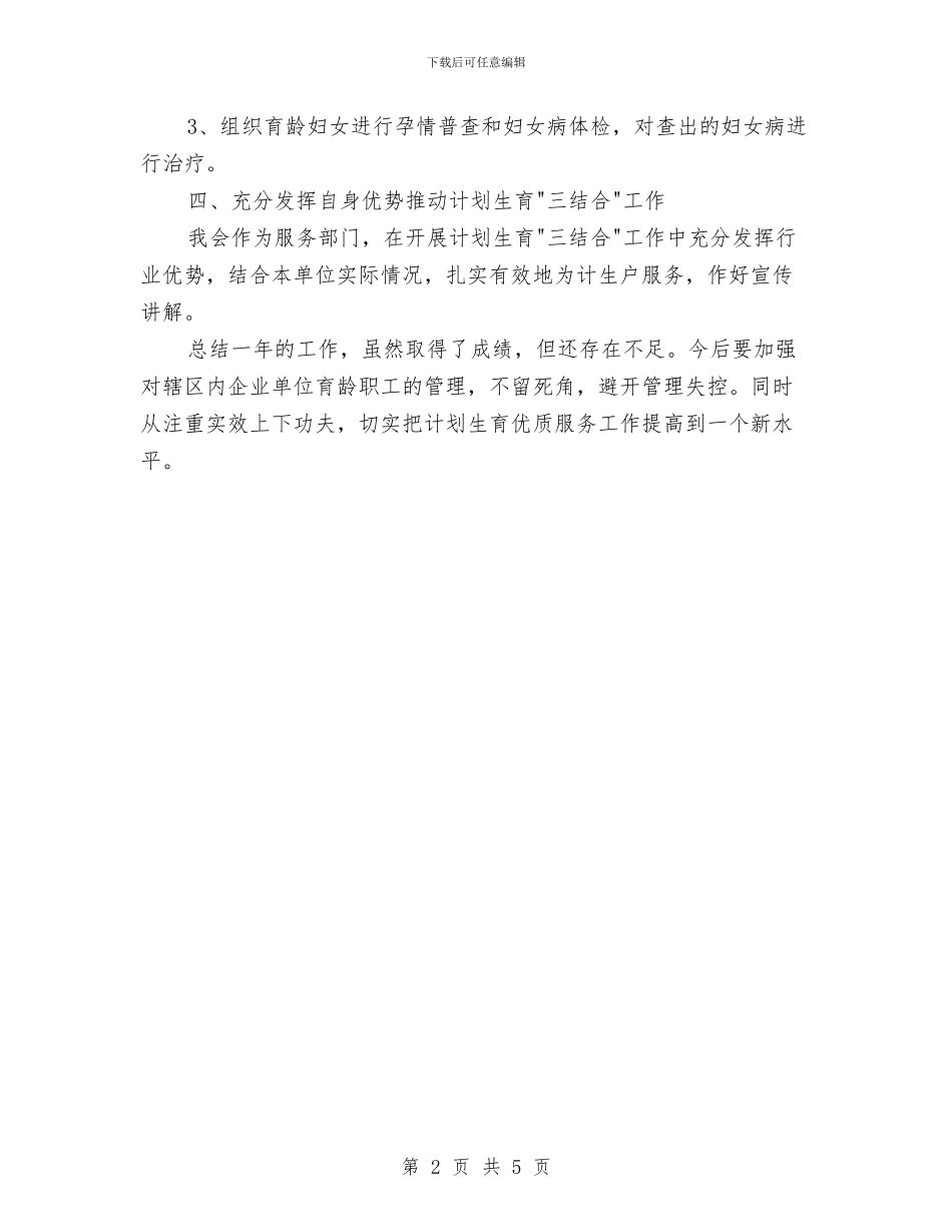 工商联计划生育工作总结与工商联赴凤阳考察报告汇编_第2页