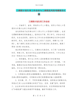 工商联计划生育工作总结与工商联赴凤阳考察报告汇编
