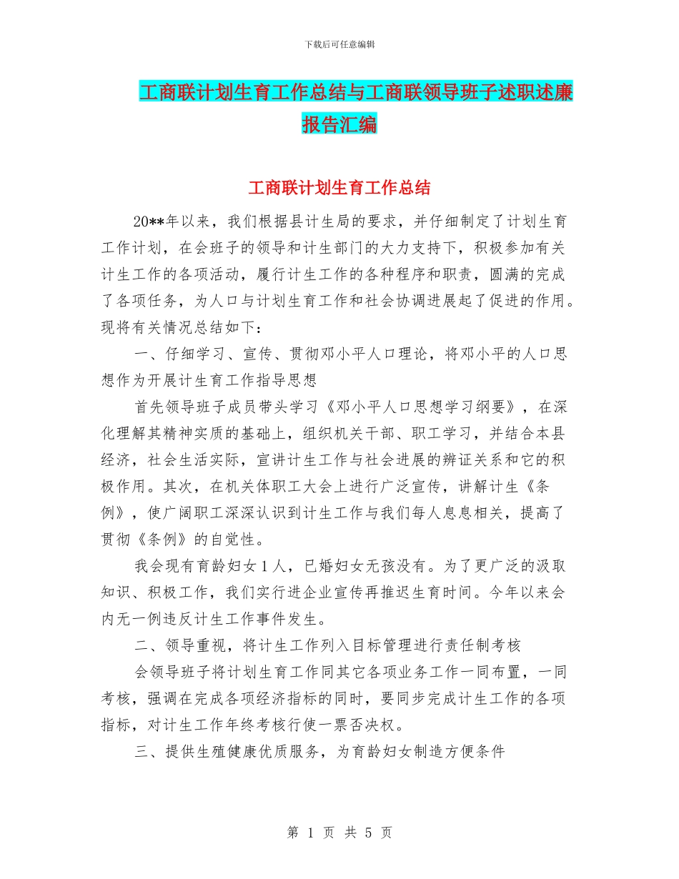 工商联计划生育工作总结与工商联领导班子述职述廉报告汇编_第1页