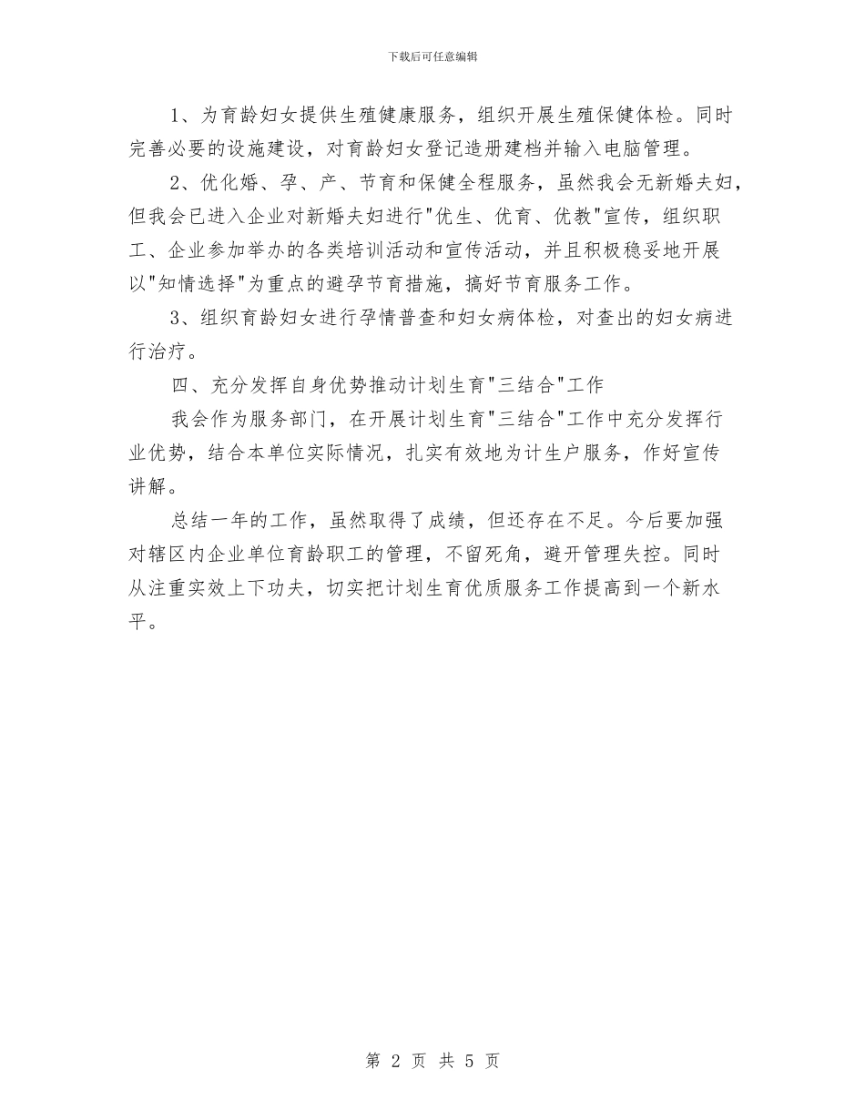 工商联计划生育工作总结与工商联领导班子述职述廉报告汇编_第2页