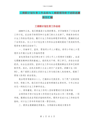 工商联计划生育工作总结与工商联领导班子述职述廉报告汇编