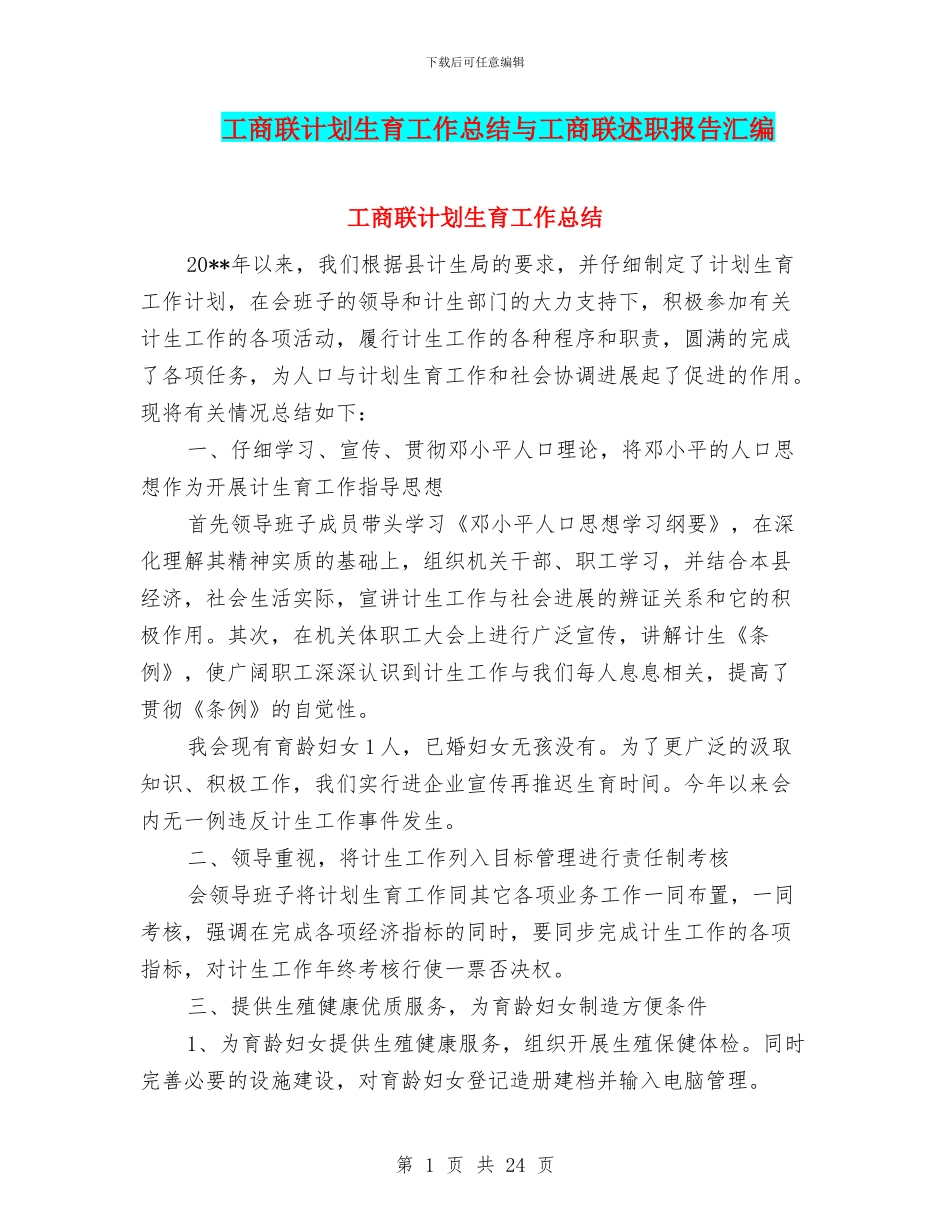 工商联计划生育工作总结与工商联述职报告汇编_第1页