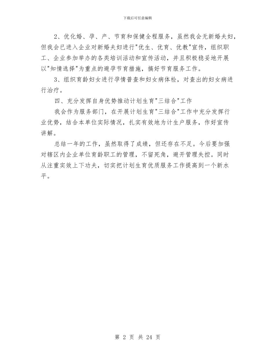 工商联计划生育工作总结与工商联述职报告汇编_第2页