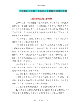 工商联计划生育工作总结与工商联述职报告汇编