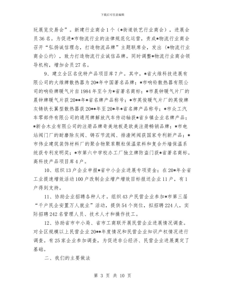 工商联民企局上半年的工作总结与工商联督查室述职述廉汇编_第3页