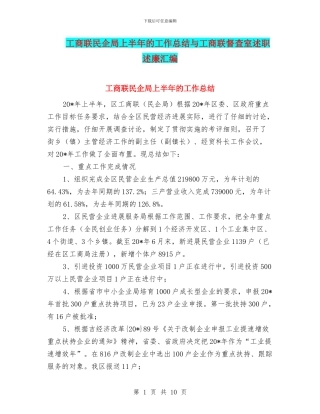 工商联民企局上半年的工作总结与工商联督查室述职述廉汇编